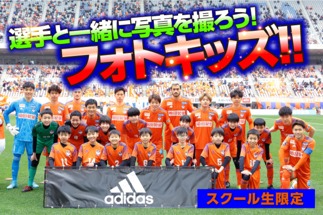 【スクール生限定】7月は2試合のホームゲームで「フォトキッズ」参加者を募集！